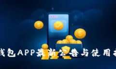 TP钱包APP最新公告与使用指南