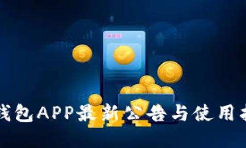 TP钱包APP最新公告与使用指南