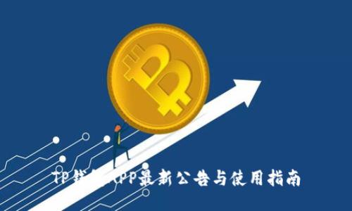 TP钱包APP最新公告与使用指南