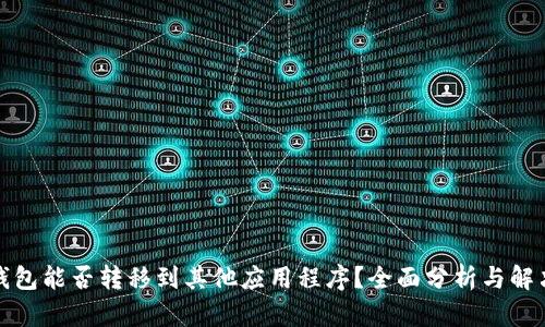 数字钱包能否转移到其他应用程序？全面分析与解决方案
