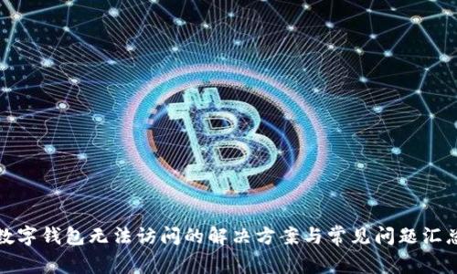 数字钱包无法访问的解决方案与常见问题汇总