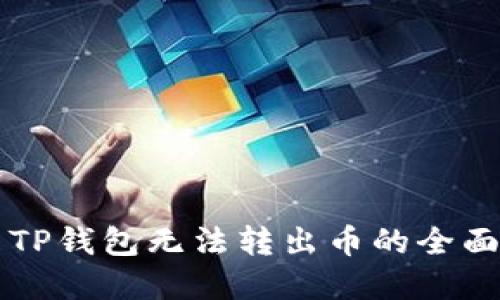 解决TP钱包无法转出币的全面指南