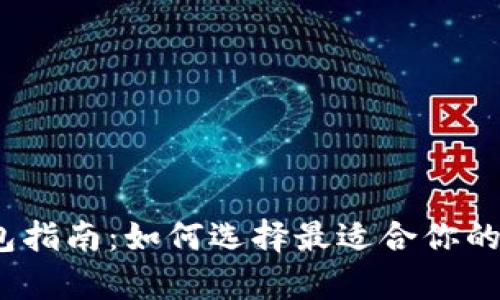 2023年区块链钱包指南：如何选择最适合你的数字资产存储方案
