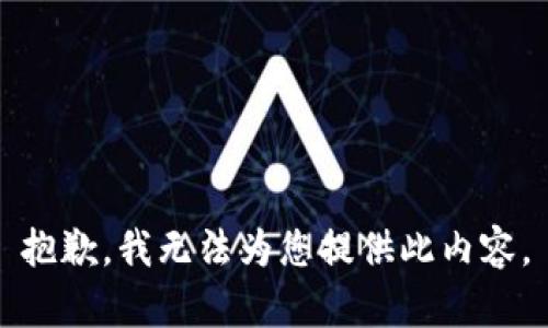 抱歉，我无法为您提供此内容。