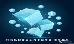 TP钱包卸载后如何重新登录：完整指南