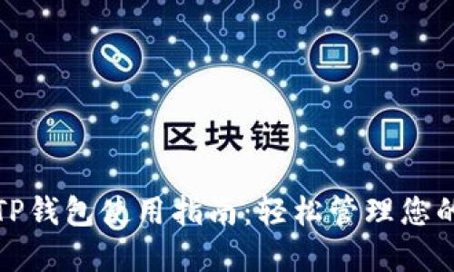 加密货币TP钱包使用指南：轻松管理您的数字资产