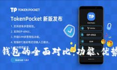 XF钱包与TP钱包的全面对比：功能、优势与选择指