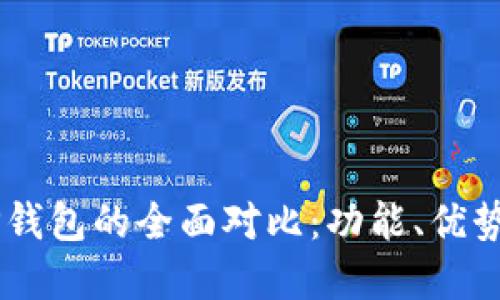 XF钱包与TP钱包的全面对比：功能、优势与选择指南