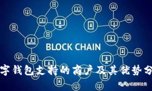 数字钱包支持的商户及其优势分析