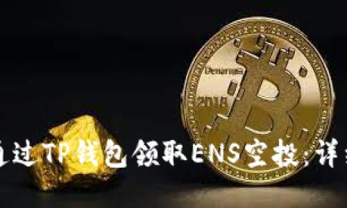 如何通过TP钱包领取ENS空投：详细指南