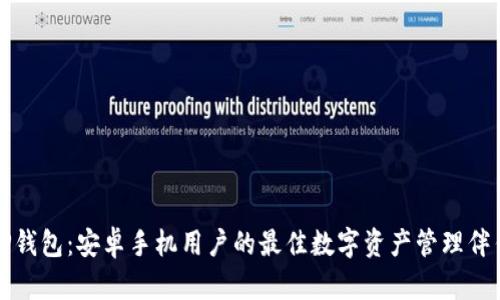 TP钱包：安卓手机用户的最佳数字资产管理伴侣