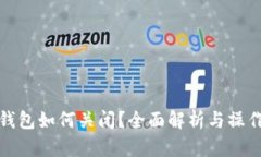 数字钱包如何关闭？全面解析与操作指南