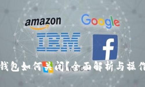 数字钱包如何关闭？全面解析与操作指南