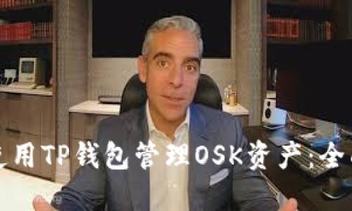 如何使用TP钱包管理OSK资产：全面指南
