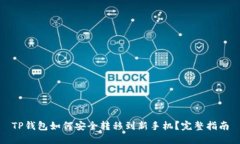 TP钱包如何安全转移到新手机？完整指南