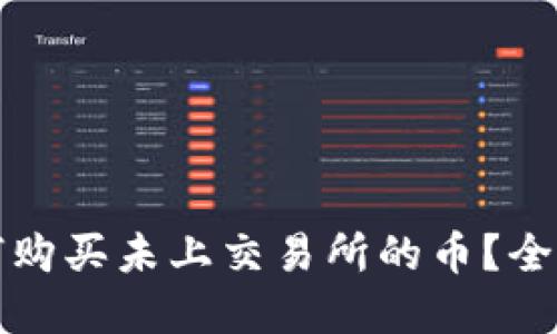 在TP钱包如何购买未上交易所的币？全面指南与技巧