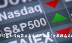 在TP钱包如何购买未上交易所的币？全面指南与技