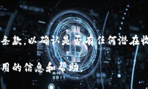   数字钱包余额如何注销？详解注销流程与注意事项 / 

 guanjianci 数字钱包,余额注销,电子支付 /guanjianci 

在现代社会，数字钱包作为一种方便快捷的支付方式，已经深入到我们日常生活的方方面面。然而，有时用户可能因为各种原因需要注销数字钱包，即使其中还有余额。以下是关于如何注销数字钱包余额的详细介绍。

### 什么是数字钱包？

数字钱包（电子钱包）是一种以电子形式存储个人信用卡、借记卡、现金和其他信息的应用程序。这种工具可以使用户在网络上或实体店进行支付，而无需携带实际的现金或卡片。数字钱包的出现大大简化了支付过程，提供了更高的便利性。

### 为什么需要注销数字钱包？

注销数字钱包的原因可能有很多。例如，用户可能不再需要使用这个特定的钱包，或者希望转移到其他更符合他们需求的支付平台。此外，安全考虑也是一个主要原因。如果用户认为他们的数字钱包可能受到威胁，注销账户并确保余额被妥善处理，对于保护个人信息和财务安全至关重要。

### 注销数字钱包的流程

注销数字钱包的具体流程因不同的服务提供商而异，然而大致步骤通常是相似的。在这里，我们将介绍一般的注销流程：

1. **登录账户**：打开你的数字钱包应用，输入你的账户信息登录。

2. **查找注销选项**：在账户或个人设置中寻找“注销账户”或“关闭账户”的选项。有时，关闭账户的选项可能隐藏在其他设置中。

3. **处理余额**：如果账户中还有余额，大部分平台会要求用户在注销前取出或转移余额。确保按照平台的指示完成余额处理。

4. **确认注销**：在确认注销账户之前，平台通常会提醒你注销的后果。仔细阅读，并确认你的决定后，点击“确认”或“注销”。

5. **检查邮箱**：许多平台在注销成功后会发送确认邮件至注册邮箱。检查你的邮箱以确保注销已成功。

### 注销数字钱包的注意事项

在选择注销数字钱包时，有几个事项需要特别注意，以避免可能的麻烦。

1. **余额处理**：确保在注销前处理账户中剩余的余额。有的平台允许直接提现到绑定的银行账户，而有的平台要求先进行消费。

2. **退款问题**：如果有未完成的交易或退款请求，确保在注销前解决这些问题，以免影响账户的注销。

3. **隐私保护**：注销后，确保及时更新其他需要该钱包信息的服务，以保护个人隐私。例如，如果你使用数字钱包进行自动付款，应该及时替换为其他支付方式。

4. **查看条款**：在注销前，仔细阅读相关条款和条件，有些平台可能对注销过程有特定要求。

5. **联系客服**：如果在注销过程中遇到问题，可以随时联系平台客服，获得详细的帮助和建议。

### 常见问题解答

#### 1. 数字钱包注销后余额会丢失吗？

注销数字钱包前，用户需确认账户中无余额或已妥善处理。大部分数字钱包允许用户提取余额，但建议遵循平台建议以避免余额遗失。注销后的账户信息可能无法恢复，因此用户在注销前务必确保处理完所有财务信息。

#### 2. 如何确保我的账户安全？

为确保账户安全，可以采取以下措施：使用强密码并定期更换，开启两步验证，定期检查账户活动并及时报告异常。如怀疑账户被盗，应立即联系平台处理。

#### 3. 有哪些数字钱包可以注销？

市面上的数字钱包种类繁多，常见的有支付宝、微信支付、Apple Pay等。每种钱包根据其自己的规定，注销操作和流程可能有所不同，用户应根据实际情况选择合适的钱包进行注销。

#### 4. 注销过程能否恢复吗？

大部分数字钱包一旦注销，账户信息无法恢复，因此务必谨慎选择注销账户。这一点在使用前应仔细阅读平台条款，当心后期不必要的麻烦。

#### 5. 注销数字钱包需要收费吗？

大多数数字钱包在注销账户时并不收取任何费用，但个别平台可能根据其用户协议有所不同。在注销之前，建议您仔细阅读相关条款，以确认是否有任何潜在收费。

以上内容为数字钱包余额注销的全面指南。从注销流程到注意事项，再到常见问题的解答，都希望为您在使用数字钱包时提供实用的信息和帮助。