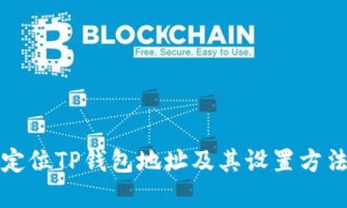 如何定位TP钱包地址及其设置方法详解