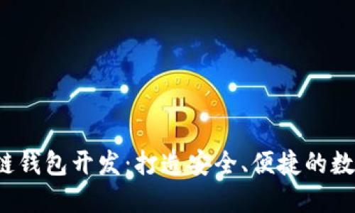 OBTW沃宝区块链钱包开发：打造安全、便捷的数字资产管理工具