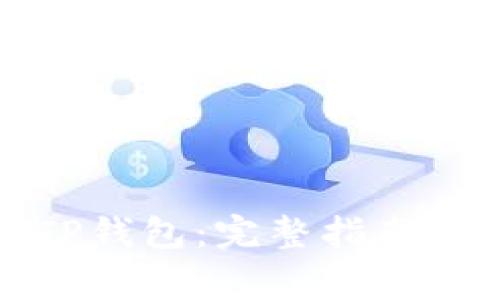 如何便捷充值TP钱包：完整指南与常见问题解答