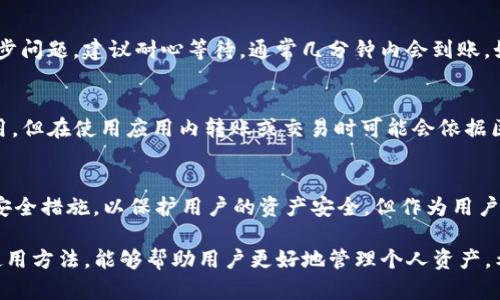 jiaoti如何往TP钱包充值USDT？详细指南与步骤解析/jiaoti
TP钱包, USDT充值, 加密货币钱包/guanjianci

在数字货币迅速发展的今天，越来越多的人开始关注加密货币的使用和管理。作为一种稳定的加密货币，USDT（Tether）因其与美元挂钩的特性，成为很多投资者和用户的首选。然而，如何将USDT充值到TP钱包中，对于新手而言可能会存在一些困惑。本文将详细介绍如何往TP钱包充值USDT，包括操作步骤、常见问题及其解答，确保无论是新手还是有经验的用户都能顺利完成充值过程。

第一部分：什么是TP钱包？
TP钱包是一款流行的数字货币钱包，其特点是安全、方便和支持多种加密货币。TP钱包不仅支持比特币和以太坊等主流数字货币，还支持包括USDT在内的多种稳定币。用户可以通过TP钱包进行虚拟货币的存储、转账、交易等操作。此外，TP钱包的界面友好，易于操作，为用户提供了良好的使用体验。随着数字资产的增加，TP钱包逐渐成为很多用户的首选钱包之一。

第二部分：USDT的基本知识
USDT（Tether）是一种基于区块链技术的稳定币，其价值与美元1:1挂钩。USDT的主要目的是为加密货币市场提供一种稳定的交易媒介，解决了比特币等传统加密货币价格波动大的问题。USDT可以在多种区块链上发行，包括以太坊（ERC20）、波场（TRC20）等。无论是进行交易，还是作为投资的避风港，USDT都扮演着重要的角色。

第三部分：如何选择充值方式？
往TP钱包充值USDT的方式主要有两种：通过交易所购买和通过其他钱包转账。通过交易所购买USDT是最常见的方式，用户可以在如Binance、Huobi等大型交易所注册账号，使用法币（如人民币）购买USDT后，再转入TP钱包。另一种方式是通过其他钱包直接转账USDT，这种方式适合已经拥有USDT的用户。不同的充值方式有不同的手续费和到账时间，用户应根据自身的情况选择合适的充值方式。

第四部分：步骤详解 - 如何往TP钱包充值USDT

h4步骤一：下载并安装TP钱包/h4
首先，确保您已经在手机上下载并安装了TP钱包应用程序。可以在App Store或Google Play中搜索