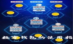 超市购物——数字钱包的使用指南与优势分析