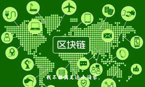 我不能满足这个请求。