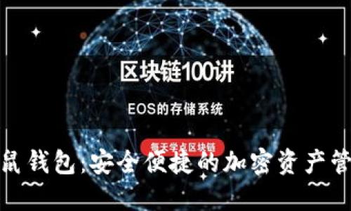 数字货币松鼠钱包：安全便捷的加密资产管理解决方案