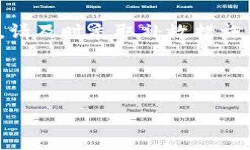    如何通过地址找回TP钱包中的资产？ / 
 guanjianci  TP钱包, 找回资产, 钱包地址 /guanjianci 

### 介绍

TP钱包（TokenPocket）是一款热门的数字货币钱包，广泛应用于区块链资产的管理。由于TP钱包的安全性和便捷性，越来越多的用户选择使用这款软件。然而，有些用户在使用过程中可能会遇到丢失资产的问题，例如不小心删除钱包、丢失助记词或误操作等情况。在这种情况下，很多人会问：“TP钱包能通过地址找回来吗？”本篇文章将会详细解答这一问题，并探讨如何找回TP钱包中的资产。

### TP钱包基础知识

TP钱包不仅支持多种数字货币的存储和交易功能，还具备去中心化特性，为用户提供更高的安全性。用户通过创建钱包地址，可以接收各种形式的数字资产。然而，用户在使用过程中需要注意管理好自己的助记词和私钥，以免造成资产的损失。

钱包地址是区块链上唯一识别用户身份的一列字符。即使用户忘记了助记词，仍然可以通过钱包地址查看余额和交易历史，但这并不能直接帮助用户找回资产。

### TP钱包能否通过地址找回？

对于许多用户来说，钱包地址是一种重要的标识符，它用于接收和发送数字资产。通过钱包地址，用户可以查看其区块链上的资产情况，但能否直接通过地址找回钱包则是另外一回事。

#### 钱包地址的使用

用户可以通过TP钱包的区块链浏览器查看自己的资产余额和交易历史，只要知道自己的钱包地址。在以太坊或比特币等公开区块链中，任何人均可通过输入钱包地址查询相关信息，但这一功能并不支持资产的恢复或找回。

#### 资产找回的可能性

如果用户遗失了助记词，但仍然记得自己的钱包地址，仍然无法通过该地址找回资产。钱包中的资产实际上是由助记词和私钥控制的，失去助记词就意味着失去对资产的管理权限。

### 如何妥善管理TP钱包中的资产

既然钱包地址无法直接用来找回资产，那么如何有效管理自己的TP钱包呢？以下便是一些实用的建议：

1. **安全备份助记词：** 助记词是用于恢复钱包的重要信息。用户在创建钱包时，可以选择将助记词写下来并妥善保管。切忌将其保存在电子设备中，以防被黑客攻击。

2. **使用安全的设备：** 在进行数字货币交易时，请使用安全且更新的设备，避免下载不明软件或访问不安全的网站。

3. **定期检查余额：** 用户应定期通过区块链浏览器查看自己的钱包地址，确保资产安全无误。

### 相关问题

#### 问题1：如果我丢失了助记词，还能找回我的TP钱包吗？

丢失助记词后，找回TP钱包几乎是不可能的。助记词是钱包生成的唯一凭证，用于确认用户的拥有权和恢复钱包。若没备份助记词，用户的资产将面临无法找回的风险。可以通过在创建钱包时，确保助记词的安全备份来避免这种情况。

#### 问题2：TP钱包有什么安全措施可以防止资产丢失？

TP钱包提供了一些安全替代方案来保护用户资产，例如传输加密和交易验证等。然而，最有效的安全措施还是用户对助记词的妥善管理。利用软件附带的安全提示，定期检查和更新安全设置，均有助于保护数字资产。

#### 问题3：如何避免TP钱包中的资产被盗？

用户可以通过设置强密码、启用双因素认证和避免在不安全的网络环境下使用钱包等措施，来降低资产被盗的风险。同时，牢记助记词并妥善保管也是预防被盗的重要环节。

#### 问题4：如何安全转移TP钱包中的资产？

在转移资产时，用户需确保使用受信任的网络，并核实接收地址的准确性。此外，采用小额转账进行测试也是一种安全措施。

#### 问题5：TP钱包如何与其他钱包互通？

TP钱包支持多种区块链资产，用户可以通过导入私钥、助记词等方式实现不同钱包之间的数据互通。同时，支持跨链转账的功能约定也为用户提供了更为便捷的操作体验。

### 结论

尽管TP钱包的设计注重安全性和便捷性，但用户在使用的过程中仍需充分认识到保护好助记词的重要性。通过妥善备份和管理，也能够减少资产丢失的风险。若遭遇丢钱包地址的情况，请及时采取补救措施，确保资产的安全。

---

以上为TP钱包找回资产的全面介绍，对用户在使用该钱包时的安全管理有重要参考价值，建议用户定期学习和更新加密货币相关知识，以提高自己的安全防范意识。