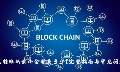 TP钱包转账的最小金额是多少？完整指南与常见问题解答