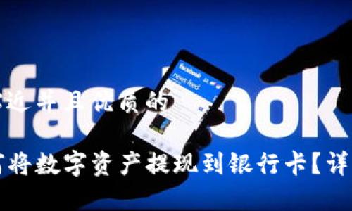 思考一个贴近并且优质的

TP钱包如何将数字资产提现到银行卡？详细步骤解析