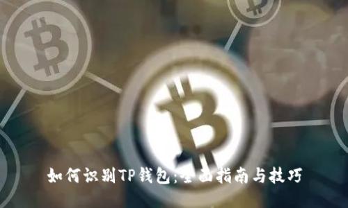 如何识别TP钱包：全面指南与技巧