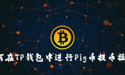 如何在TP钱包中进行Pig币提币操作？