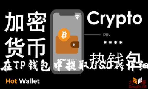 如何在TP钱包中提取USDT：详细指南