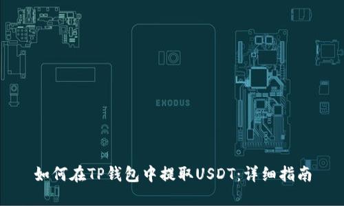 如何在TP钱包中提取USDT：详细指南