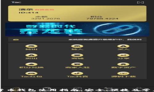
成都数字货币钱包使用指南：安全、便捷及常见问题解析