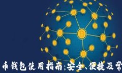 成都数字货币钱包使用指南：安全、便捷及常见