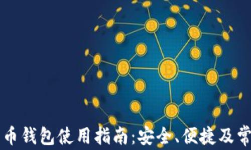 
成都数字货币钱包使用指南：安全、便捷及常见问题解析