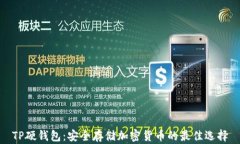 TP硬钱包：安全存储加密货币的最佳选择