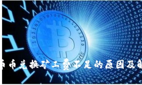 TP钱包币币兑换矿工费不足的原因及解决方案