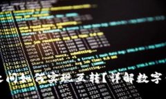 不同数字钱包之间如何实现互转？详解数字钱包