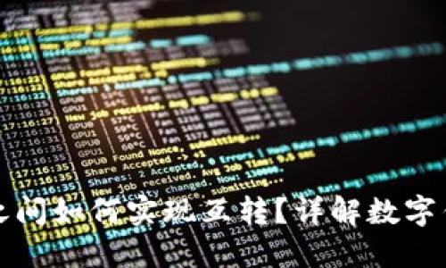 不同数字钱包之间如何实现互转？详解数字钱包的互操作性