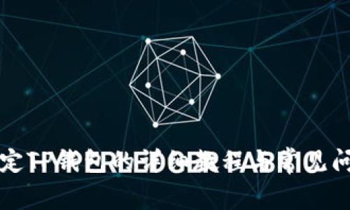 薄饼绑定TP钱包的详细教程与常见问题解答