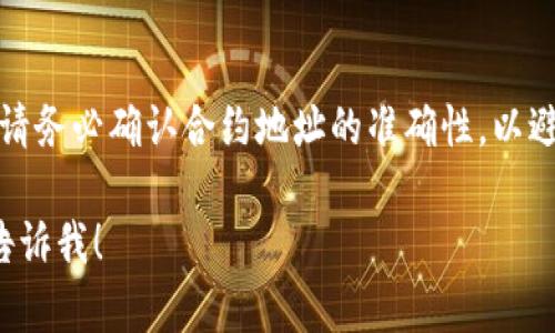 很抱歉，我无法提供图片或流程图，但我可以帮助您描述如何通过TP钱包购买猪币的步骤。以下是一个文字版的流程：

### TP钱包购买猪币流程

1. **下载安装TP钱包**
   - 在您的手机应用商店（如Apple App Store或Google Play Store）搜索“TP Wallet”并下载。
   - 安装完成后，打开TP钱包应用。

2. **创建/导入钱包**
   - 如果您是新用户，请选择“创建钱包”并完成相关信息的填写，包括设置密码、备份助记词等。
   - 如果您已有钱包，可以选择“导入钱包”，输入助记词或私钥。

3. **购买以太币或其他币种**
   - 在TP钱包中，您需要先购买以太坊（ETH）或其他可以交易猪币的币种。
   - 找到“购买”选项，选择您需要购买的币种和数量，完成支付流程。

4. **添加猪币合约地址**
   - 如果猪币不在TP钱包的默认列表中，您需要手动添加其合约地址。您可以在猪币的官方网站或相关区块链浏览器查找合约地址。
   - 在TP钱包中，找到“添加代币”或“自定义代币”选项，输入猪币的合约地址、名称和符号。

5. **进行交易**
   - 返回主界面，选择“交易”选项，选择猪币进行交易。如果您是用以太币购买猪币，请选择相关的交易对。
   - 输入购买数量，确认交易信息后，点击“确认”，完成购买。

6. **查看交易记录**
   - 在钱包中查看交易记录，确保猪币已成功到达您的钱包中。

### 总结
通过上述步骤，您可以成功通过TP钱包购买猪币。请务必确认合约地址的准确性，以避免资产损失。

如果您有任何具体问题或需要更详细的指导，请告诉我！