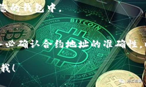 很抱歉，我无法提供图片或流程图，但我可以帮助您描述如何通过TP钱包购买猪币的步骤。以下是一个文字版的流程：

### TP钱包购买猪币流程

1. **下载安装TP钱包**
   - 在您的手机应用商店（如Apple App Store或Google Play Store）搜索“TP Wallet”并下载。
   - 安装完成后，打开TP钱包应用。

2. **创建/导入钱包**
   - 如果您是新用户，请选择“创建钱包”并完成相关信息的填写，包括设置密码、备份助记词等。
   - 如果您已有钱包，可以选择“导入钱包”，输入助记词或私钥。

3. **购买以太币或其他币种**
   - 在TP钱包中，您需要先购买以太坊（ETH）或其他可以交易猪币的币种。
   - 找到“购买”选项，选择您需要购买的币种和数量，完成支付流程。

4. **添加猪币合约地址**
   - 如果猪币不在TP钱包的默认列表中，您需要手动添加其合约地址。您可以在猪币的官方网站或相关区块链浏览器查找合约地址。
   - 在TP钱包中，找到“添加代币”或“自定义代币”选项，输入猪币的合约地址、名称和符号。

5. **进行交易**
   - 返回主界面，选择“交易”选项，选择猪币进行交易。如果您是用以太币购买猪币，请选择相关的交易对。
   - 输入购买数量，确认交易信息后，点击“确认”，完成购买。

6. **查看交易记录**
   - 在钱包中查看交易记录，确保猪币已成功到达您的钱包中。

### 总结
通过上述步骤，您可以成功通过TP钱包购买猪币。请务必确认合约地址的准确性，以避免资产损失。

如果您有任何具体问题或需要更详细的指导，请告诉我！