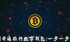 如何顺利开通农行数字钱包：一步一步教你操作