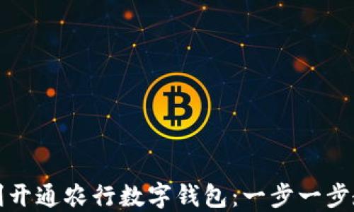 
如何顺利开通农行数字钱包：一步一步教你操作