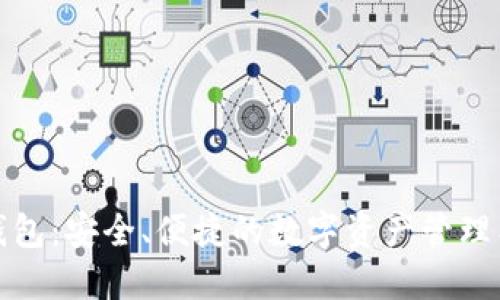 TP钱包：安全、便捷的数字资产管理工具