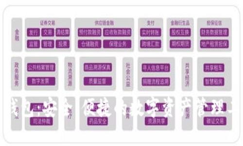 TP钱包：安全、便捷的数字资产管理工具